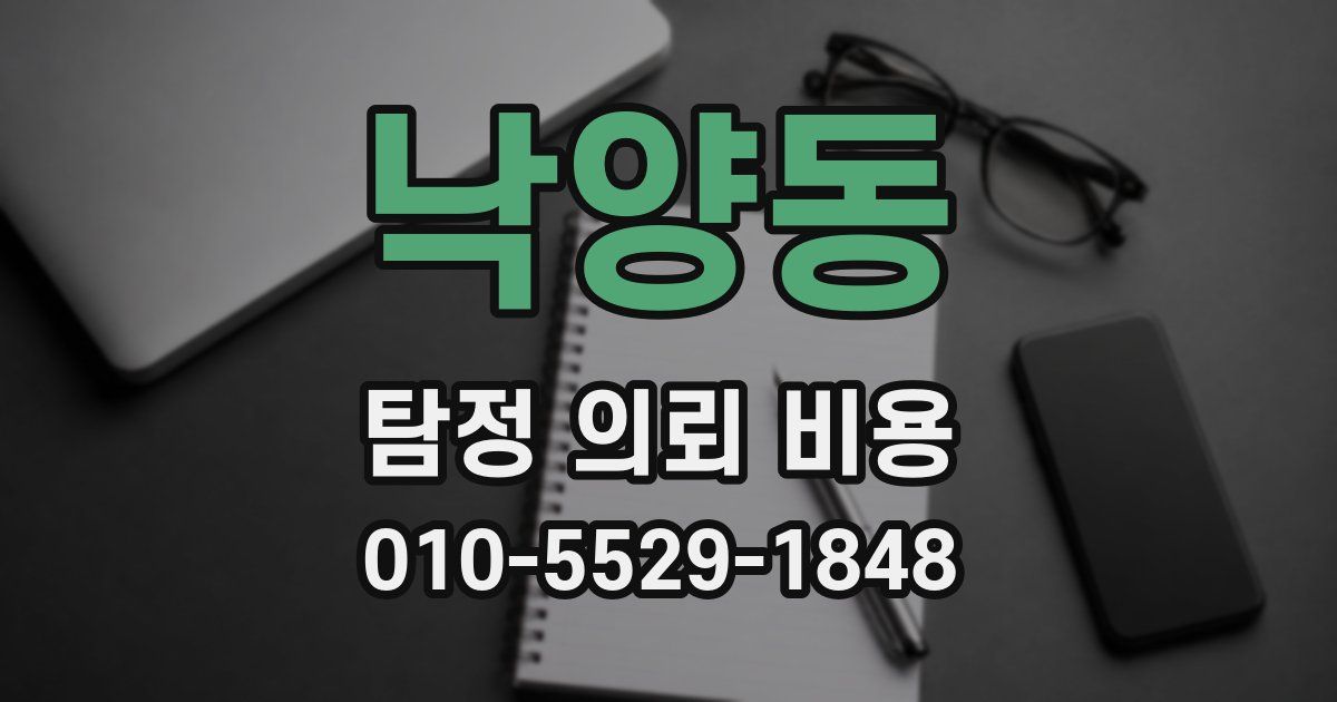 낙양동 탐정 의뢰 비용