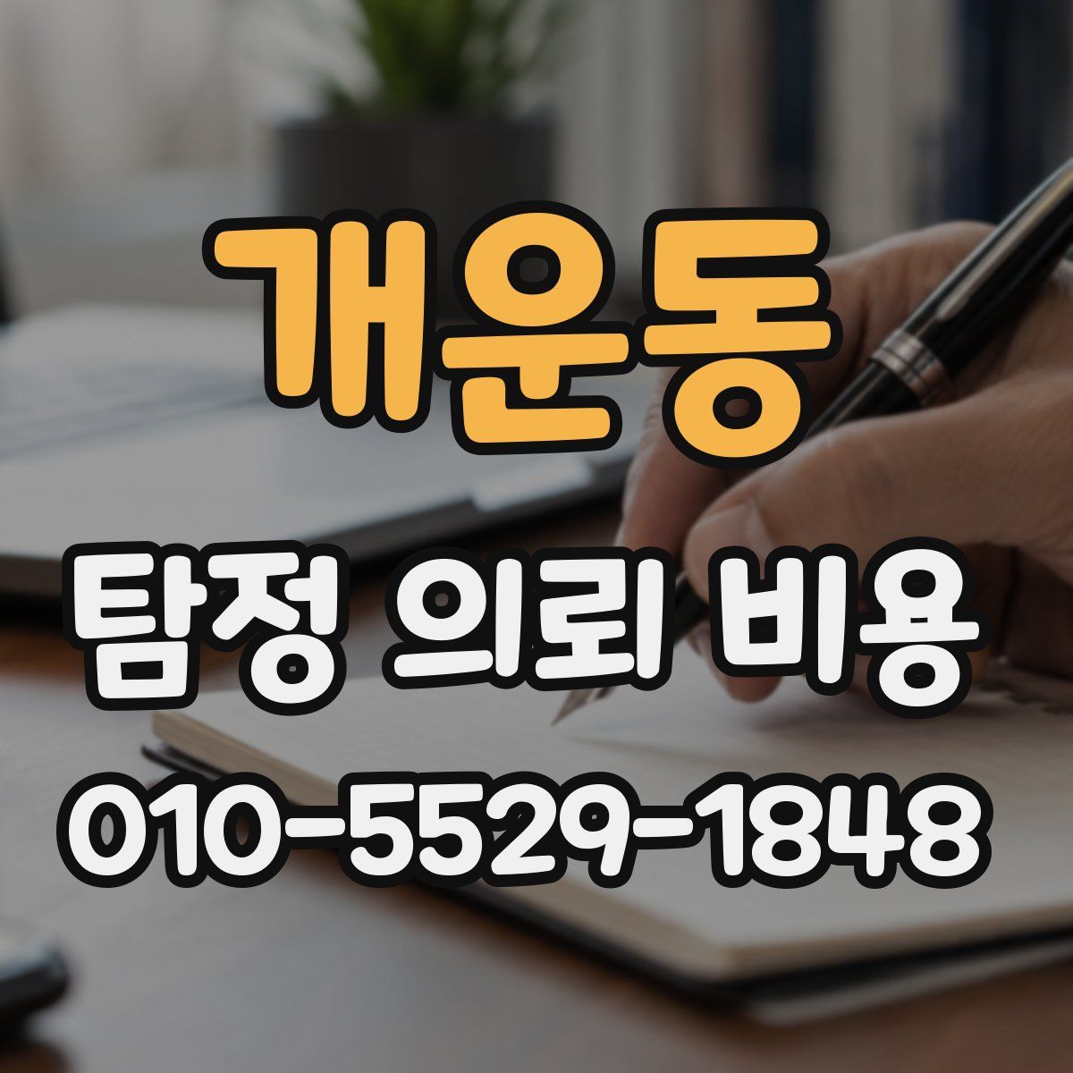 개운동 탐정 의뢰 비용