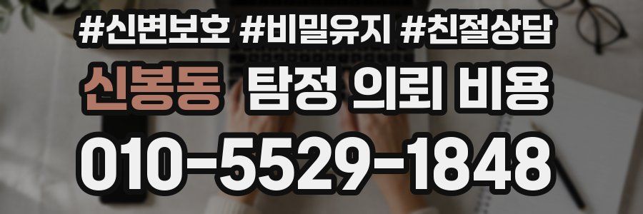 신봉동 탐정 의뢰 비용