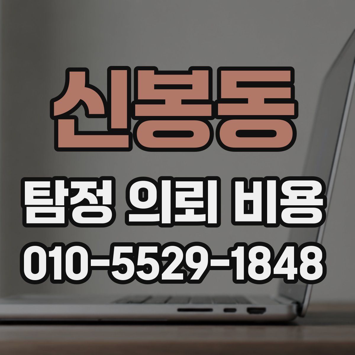 신봉동 탐정 의뢰 비용