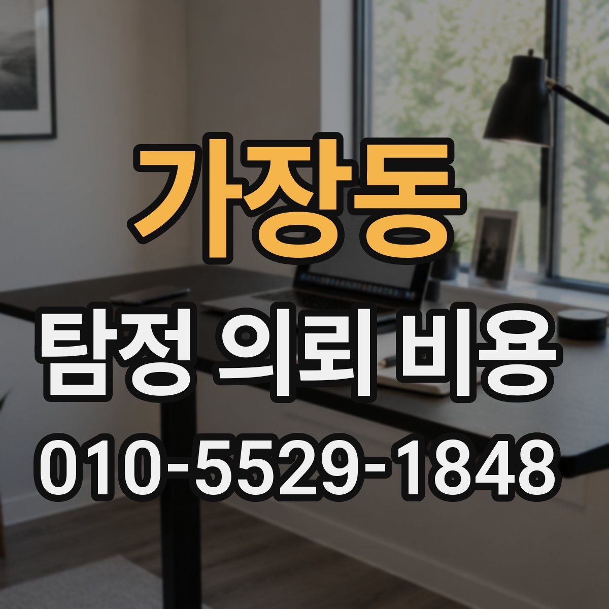 가장동 탐정 의뢰 비용