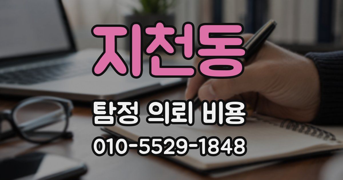 지천동 탐정 의뢰 비용