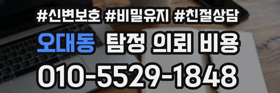 오대동 탐정 의뢰 비용