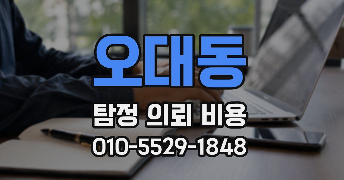 오대동 탐정 의뢰 비용