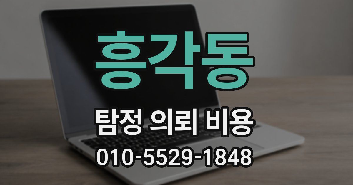 흥각동 탐정 의뢰 비용