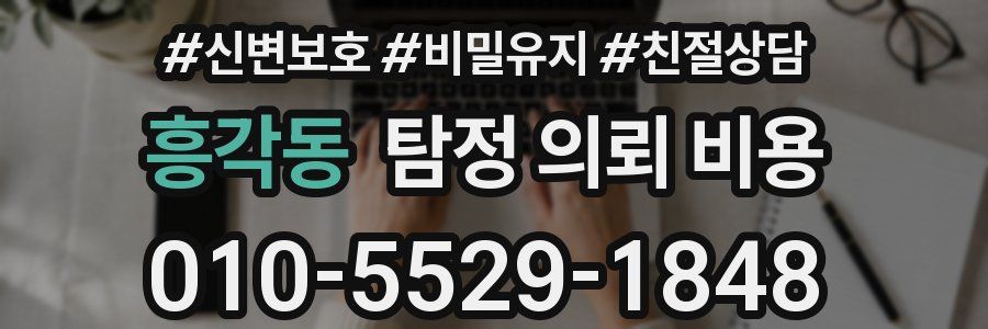 흥각동 탐정 의뢰 비용