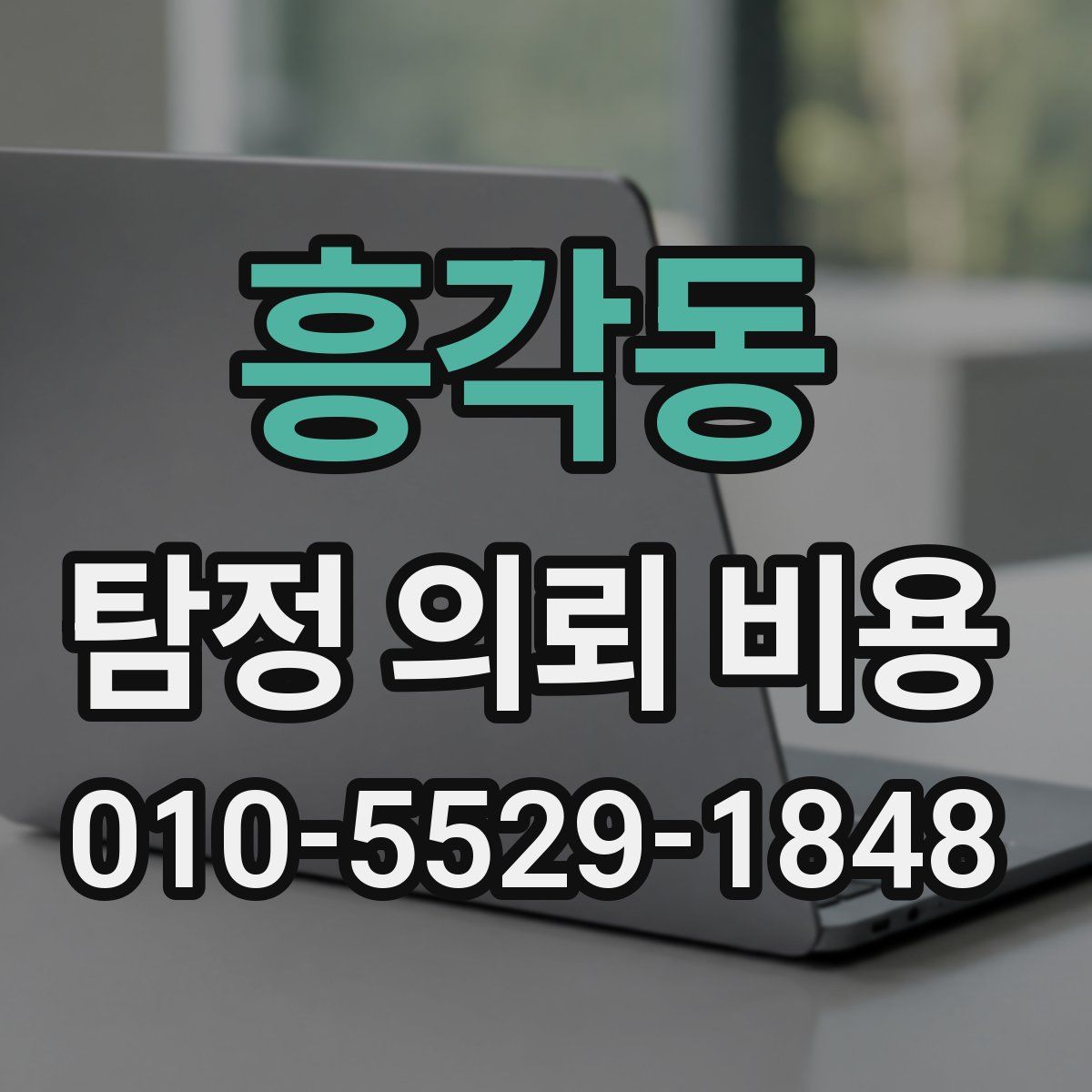 흥각동 탐정 의뢰 비용
