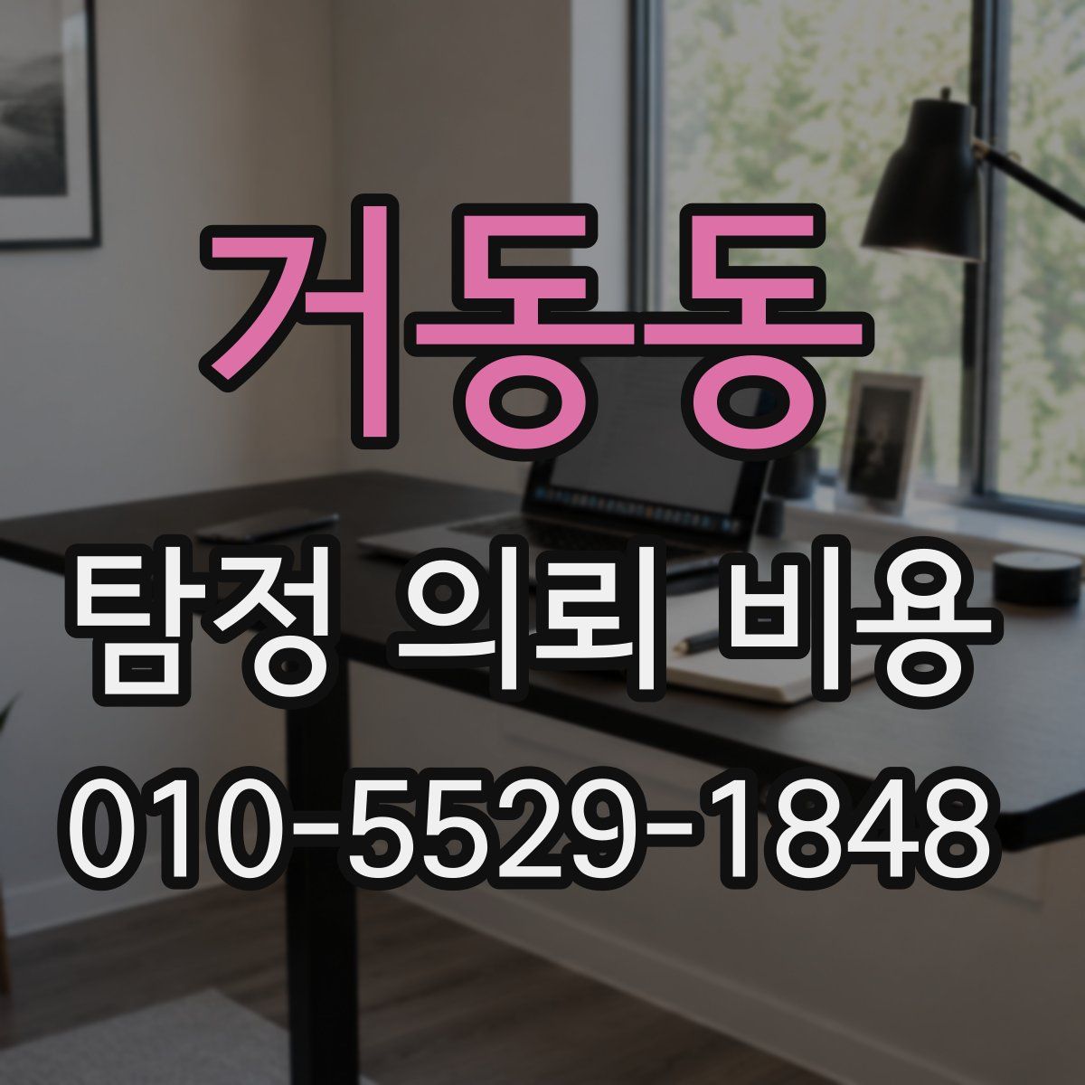 거동동 탐정 의뢰 비용