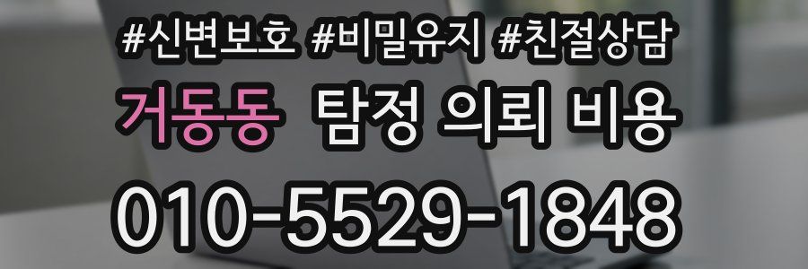 거동동 탐정 의뢰 비용