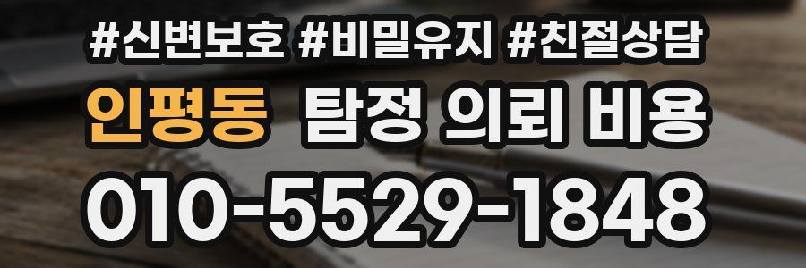 인평동 탐정 의뢰 비용