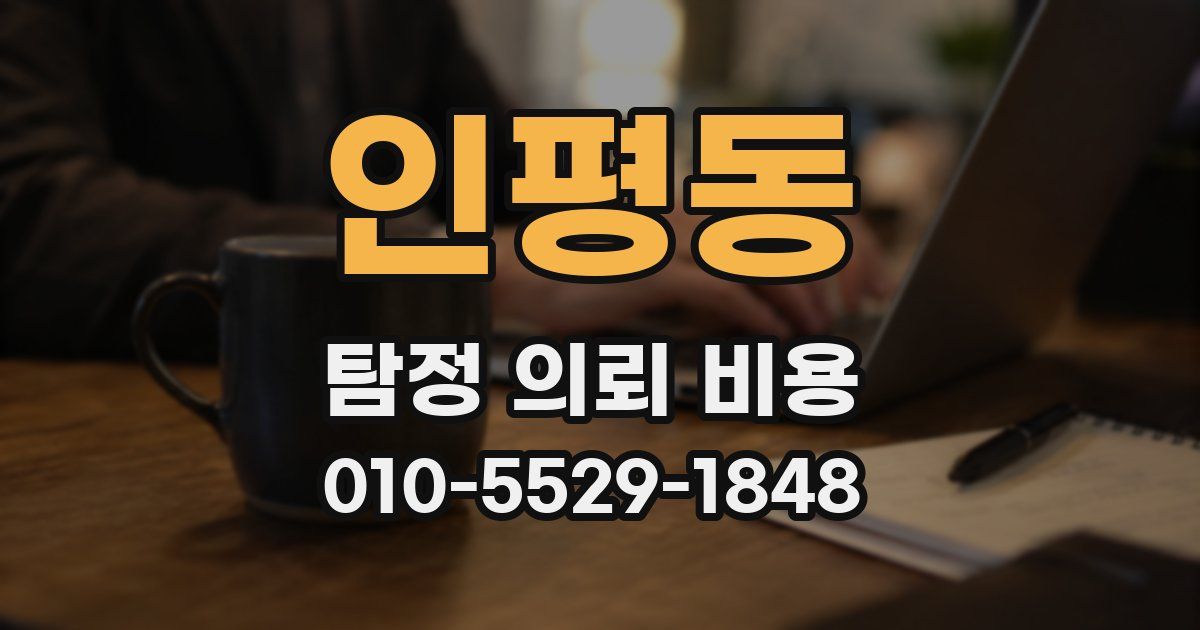인평동 탐정 의뢰 비용