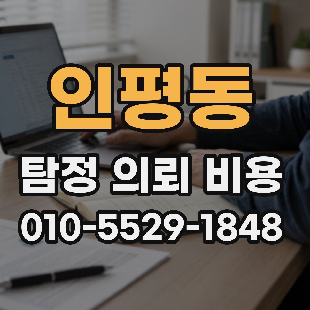 인평동 탐정 의뢰 비용