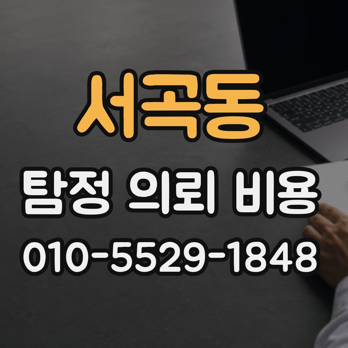 서곡동 탐정 의뢰 비용