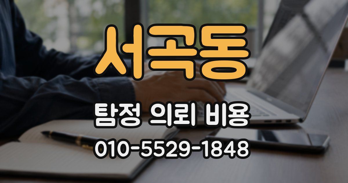 서곡동 탐정 의뢰 비용