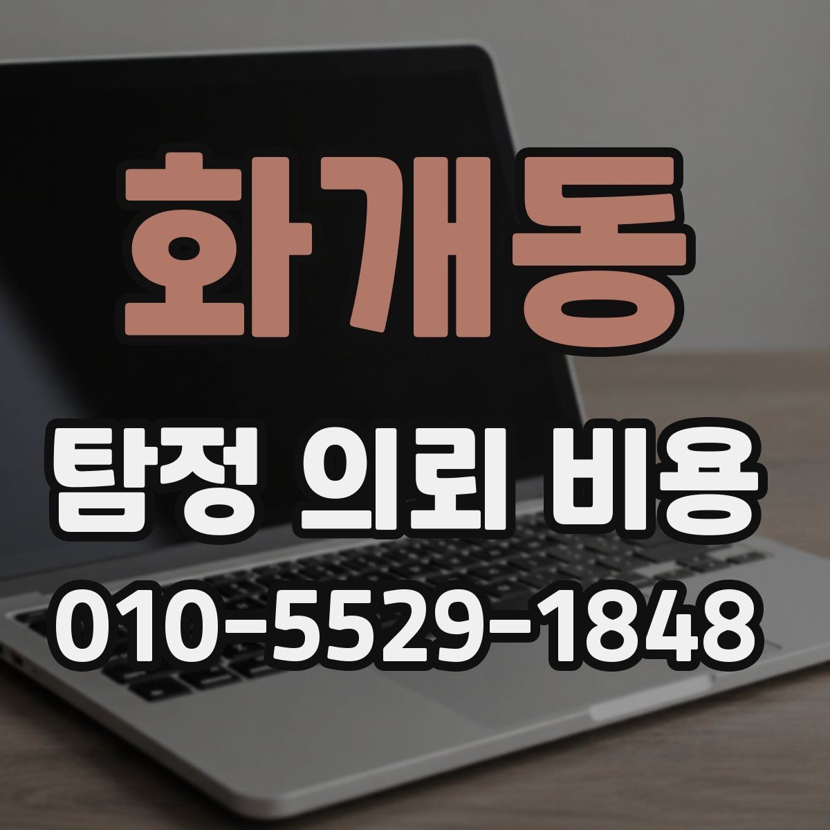 화개동 탐정 의뢰 비용 상담 시 받아야 할 설명