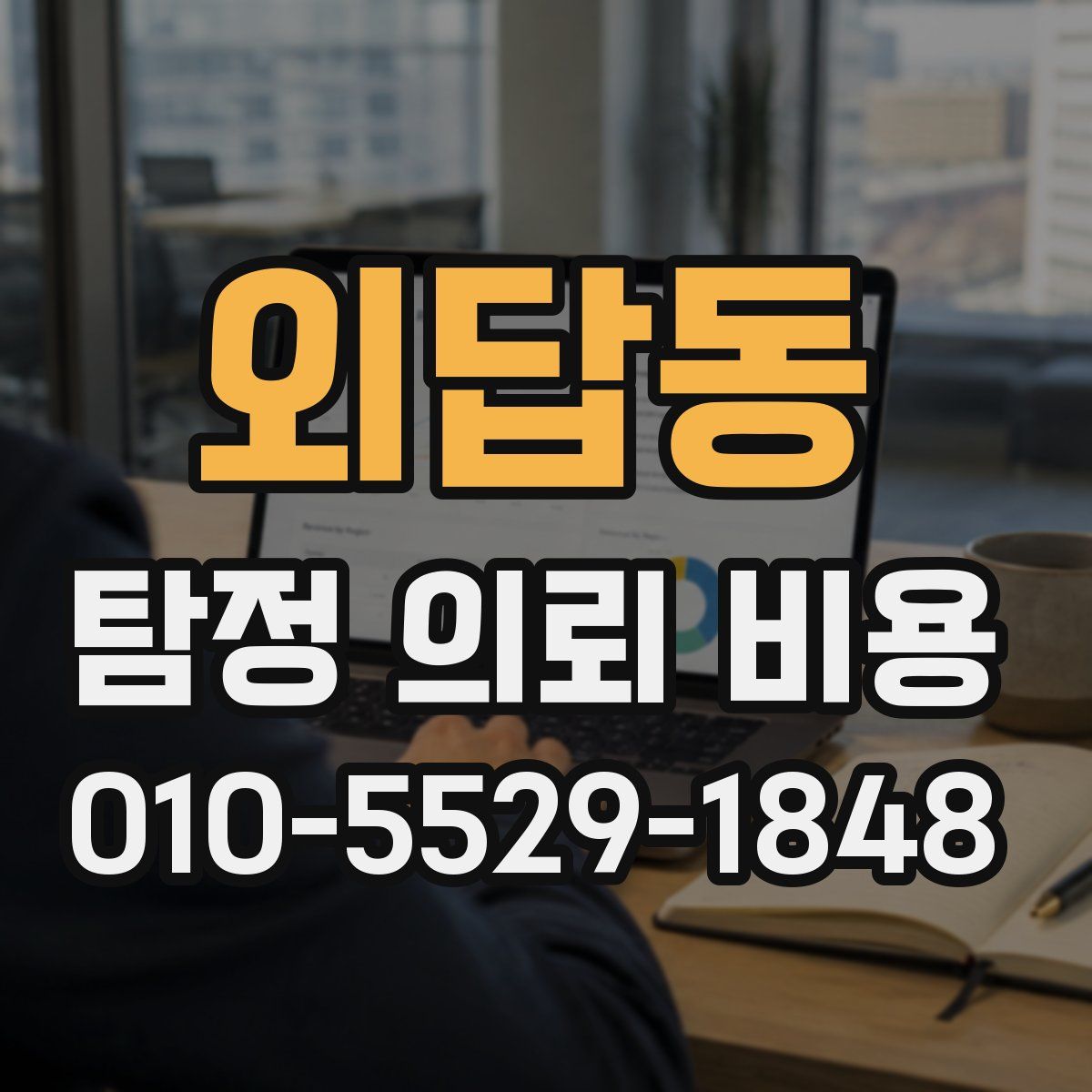 외답동 탐정 의뢰 비용