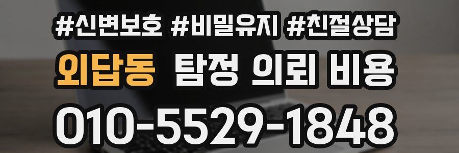 외답동 탐정 의뢰 비용