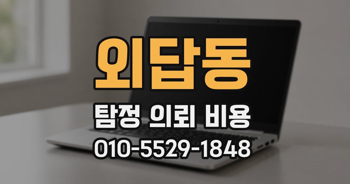 외답동 탐정 의뢰 비용