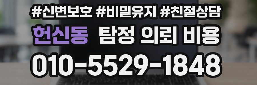 헌신동 탐정 의뢰 비용