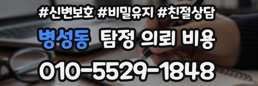 병성동 탐정 의뢰 비용