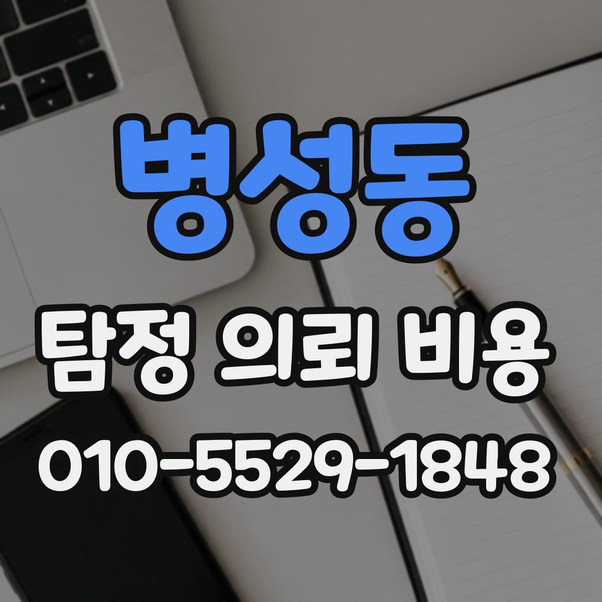 병성동 탐정 의뢰 비용