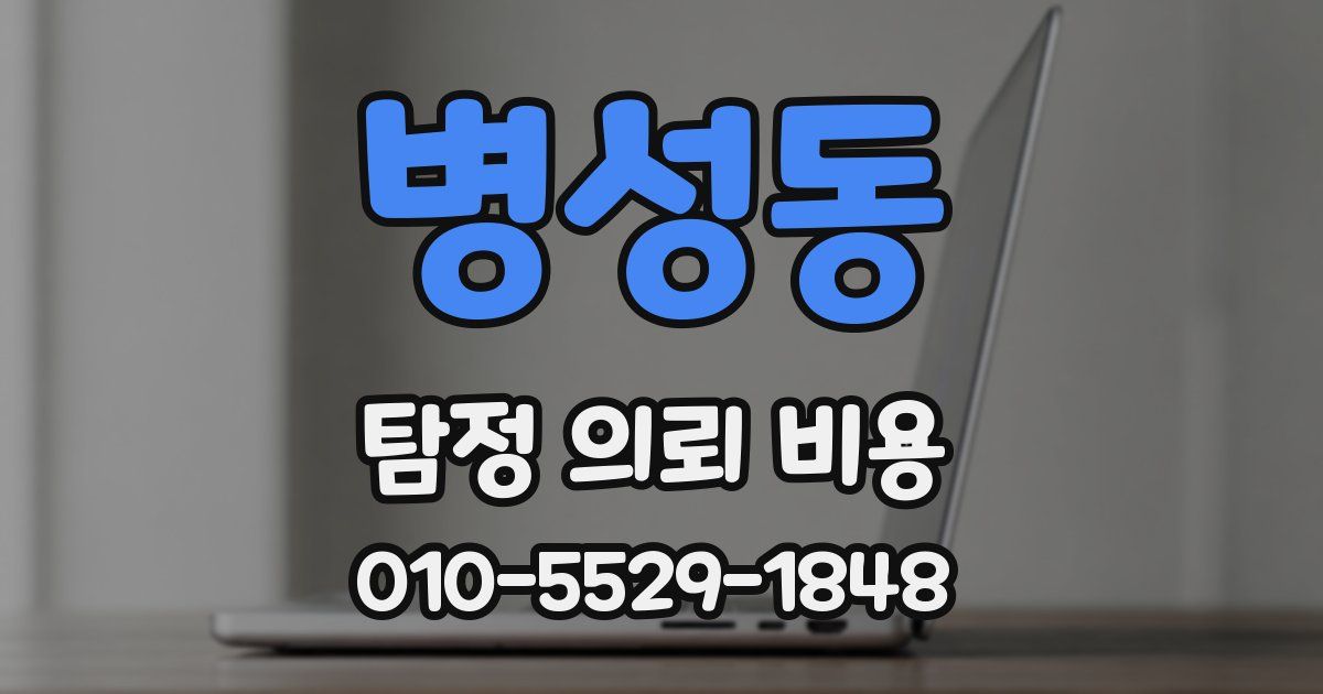 병성동 탐정 의뢰 비용