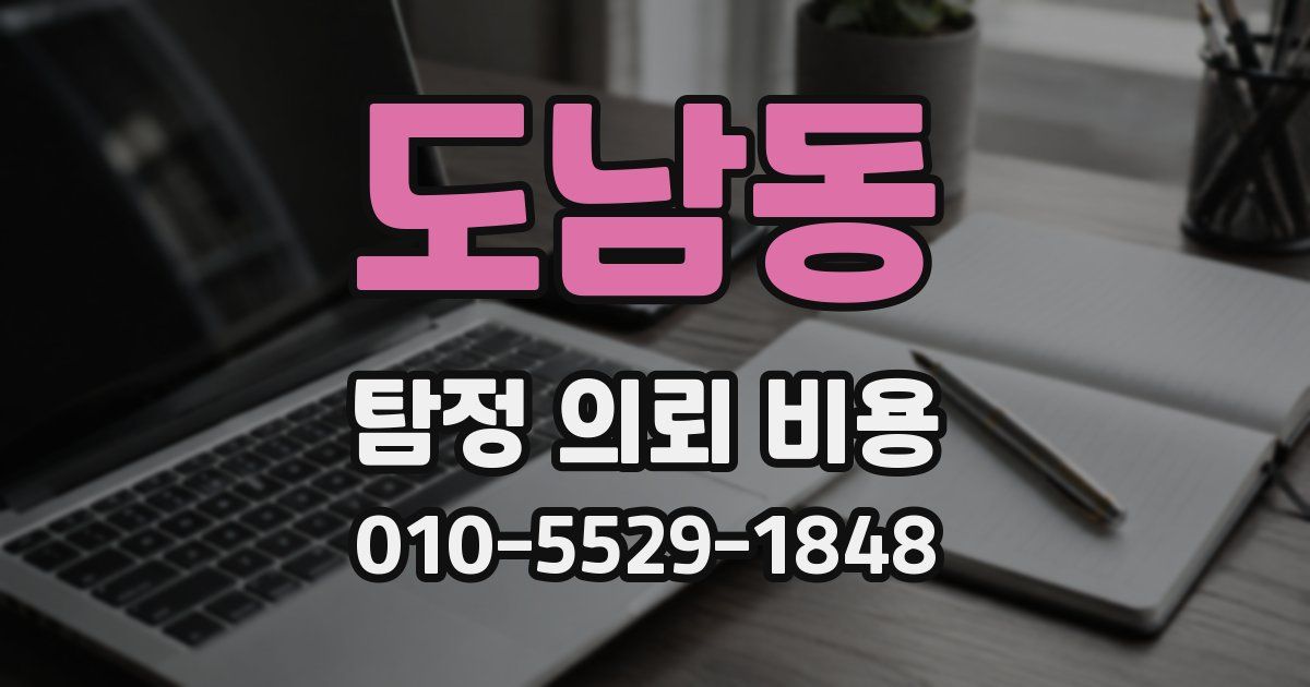 도남동 탐정 의뢰 비용