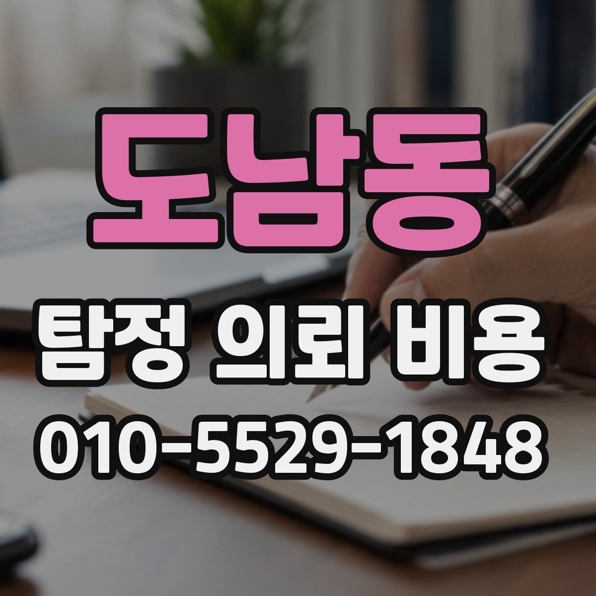 도남동 탐정 의뢰 비용