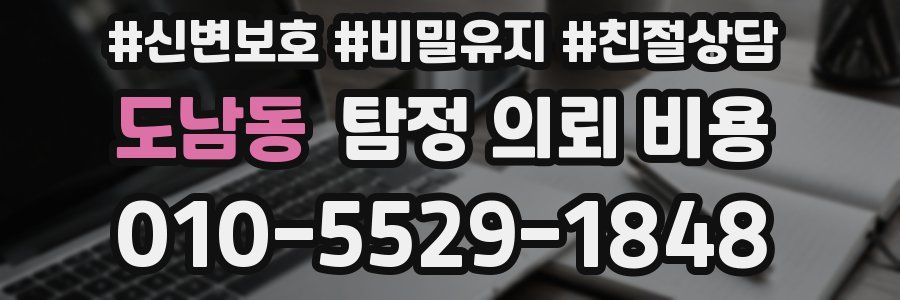 도남동 탐정 의뢰 비용