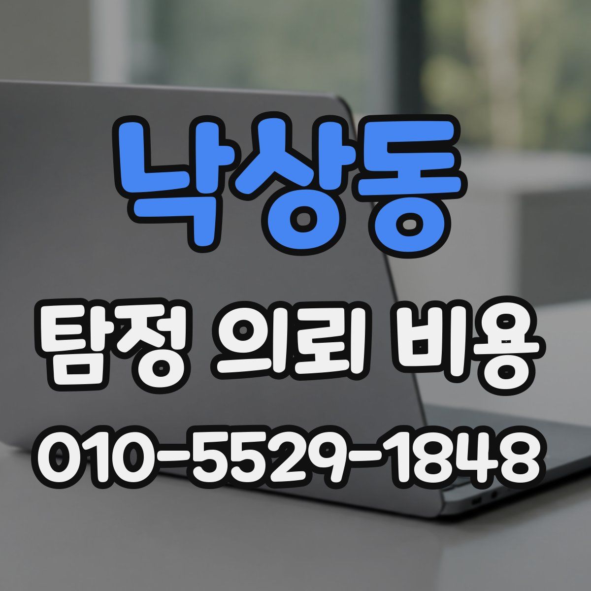 낙상동 탐정 의뢰 비용
