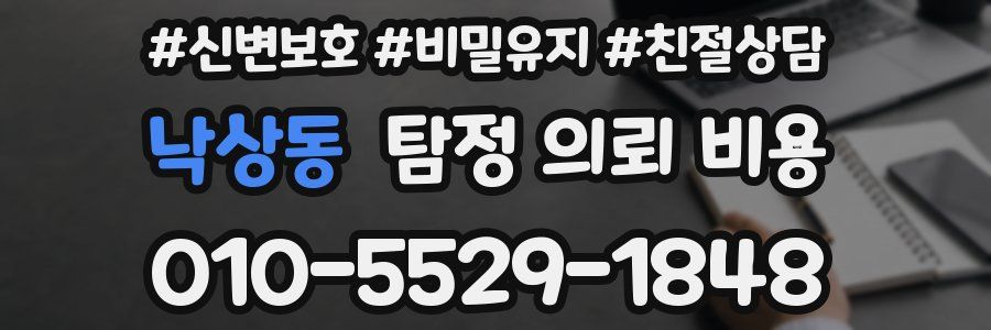 낙상동 탐정 의뢰 비용