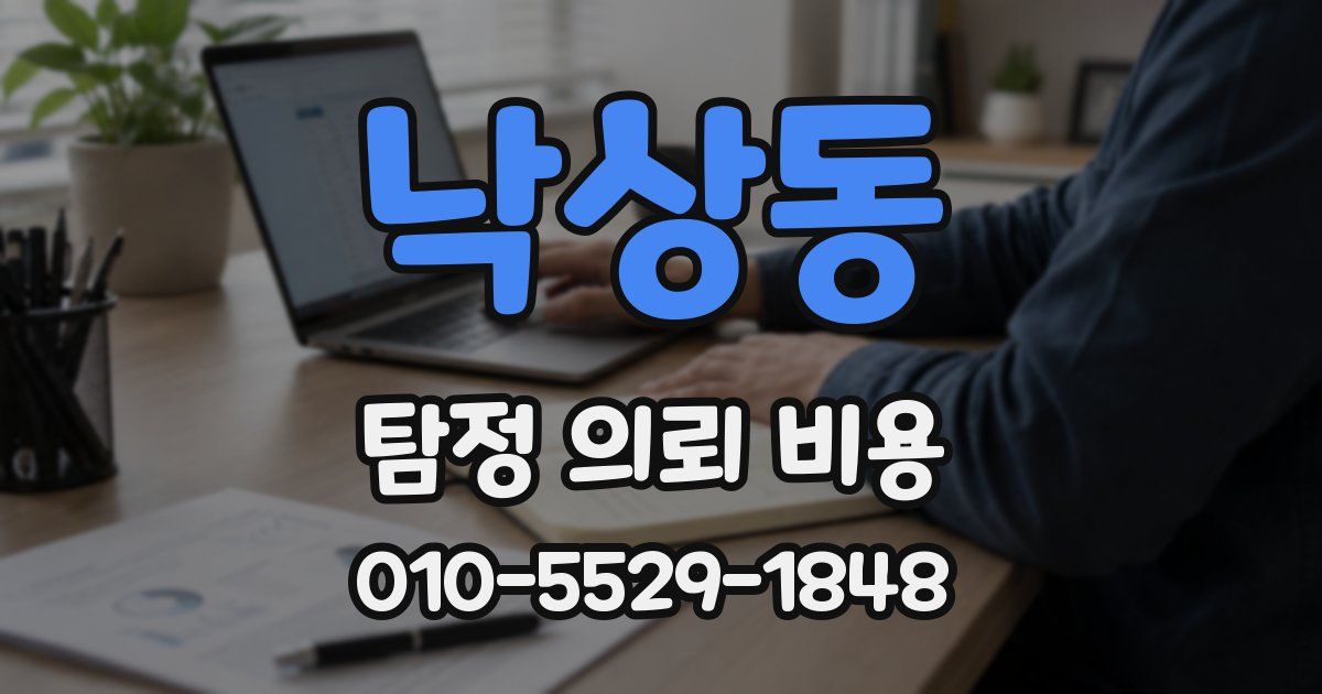 낙상동 탐정 의뢰 비용