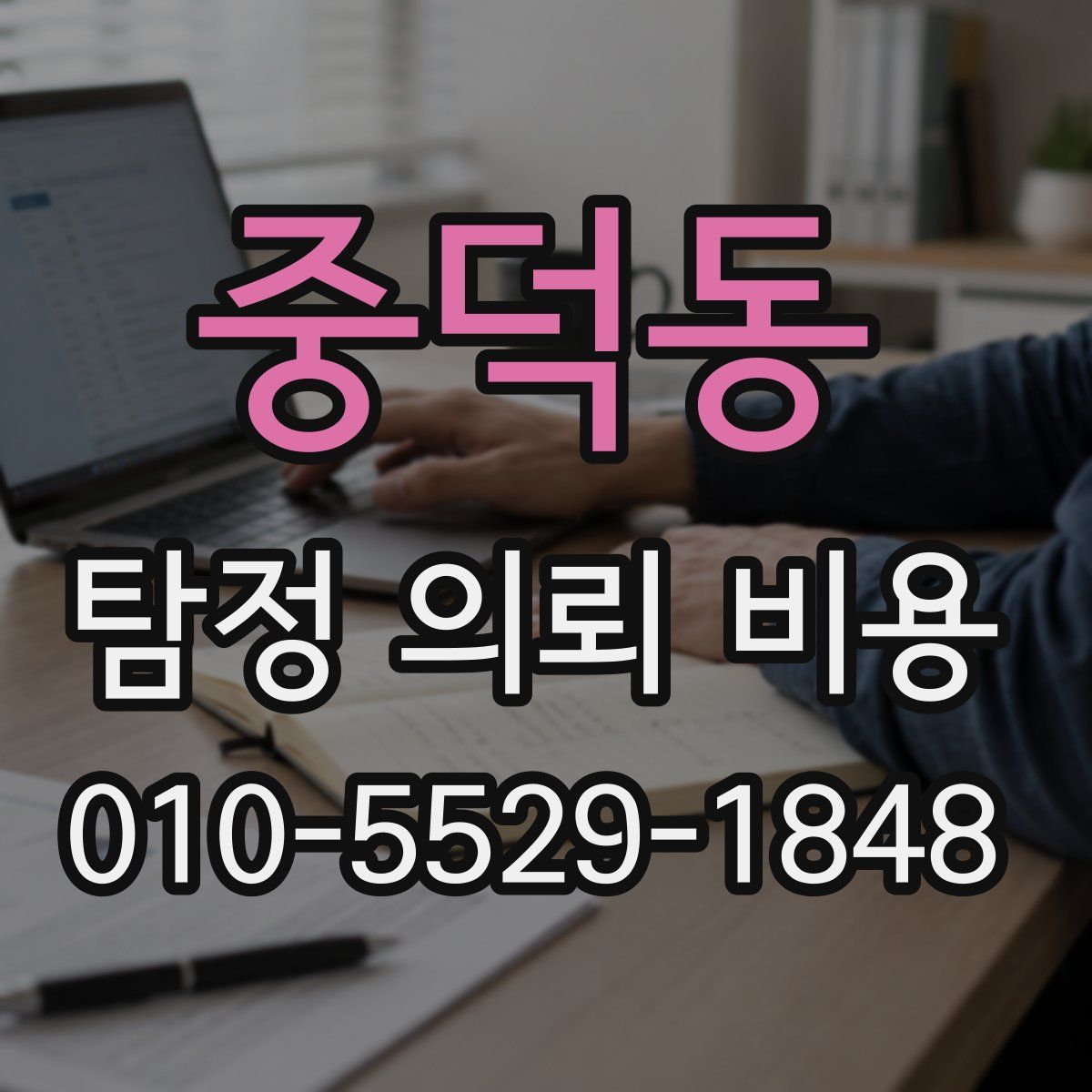 중덕동 탐정 의뢰 비용