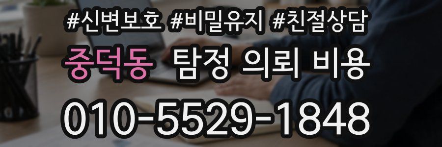 중덕동 탐정 의뢰 비용