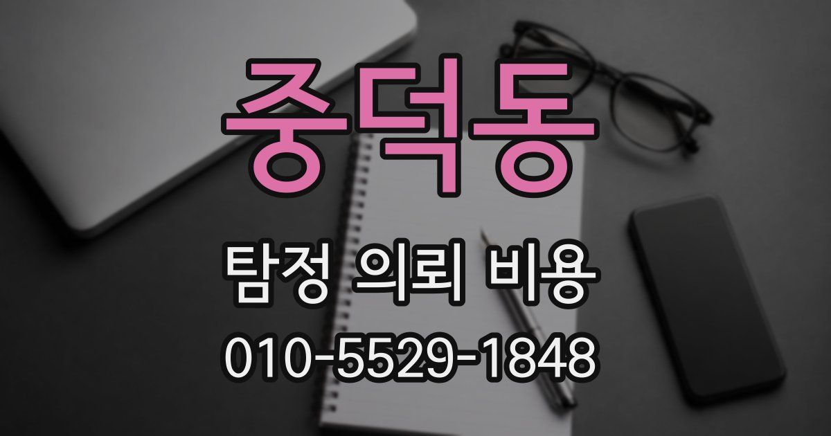중덕동 탐정 의뢰 비용