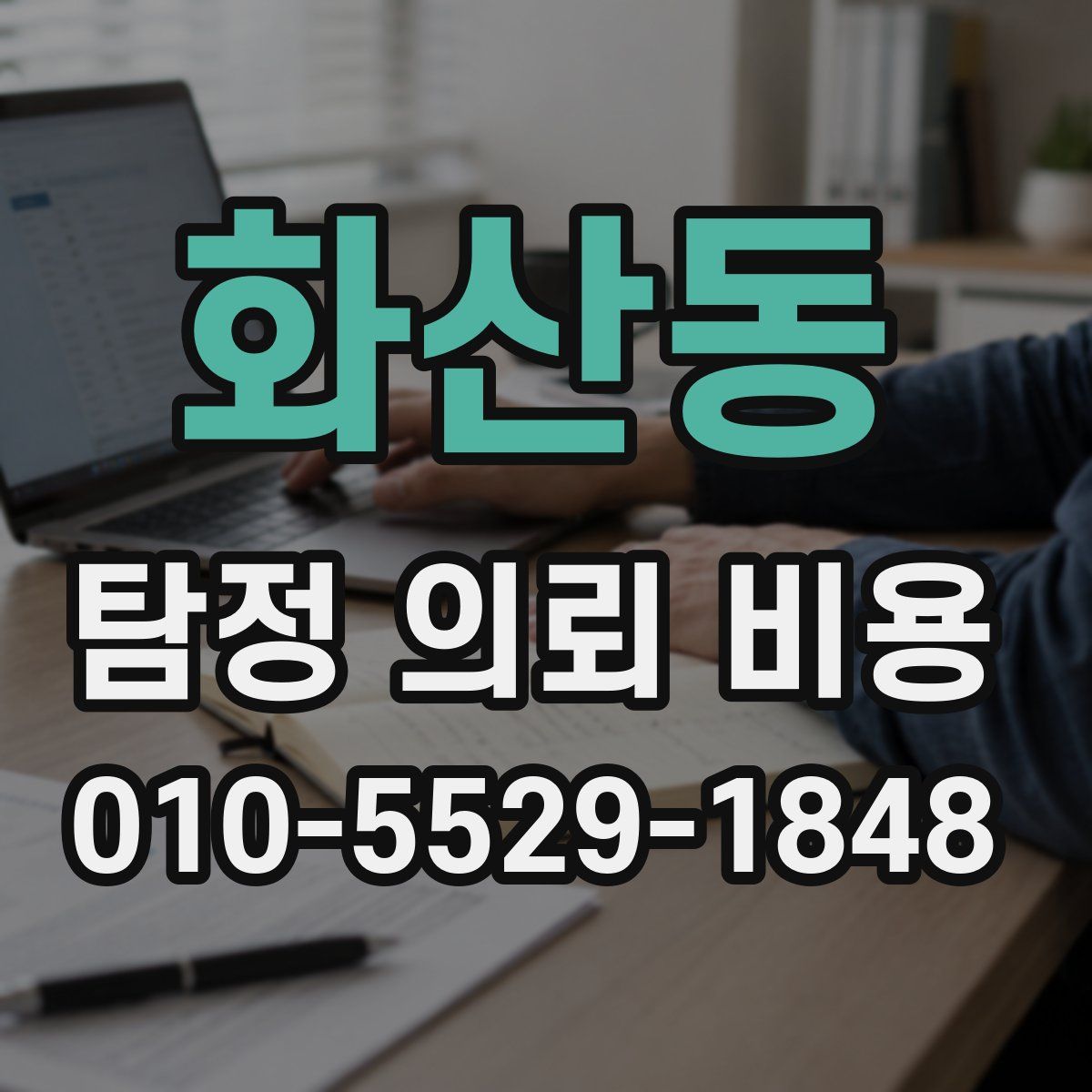 화산동 탐정 의뢰 비용