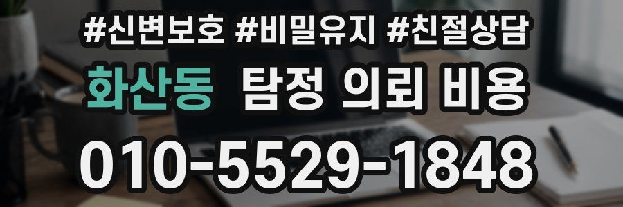 화산동 탐정 의뢰 비용