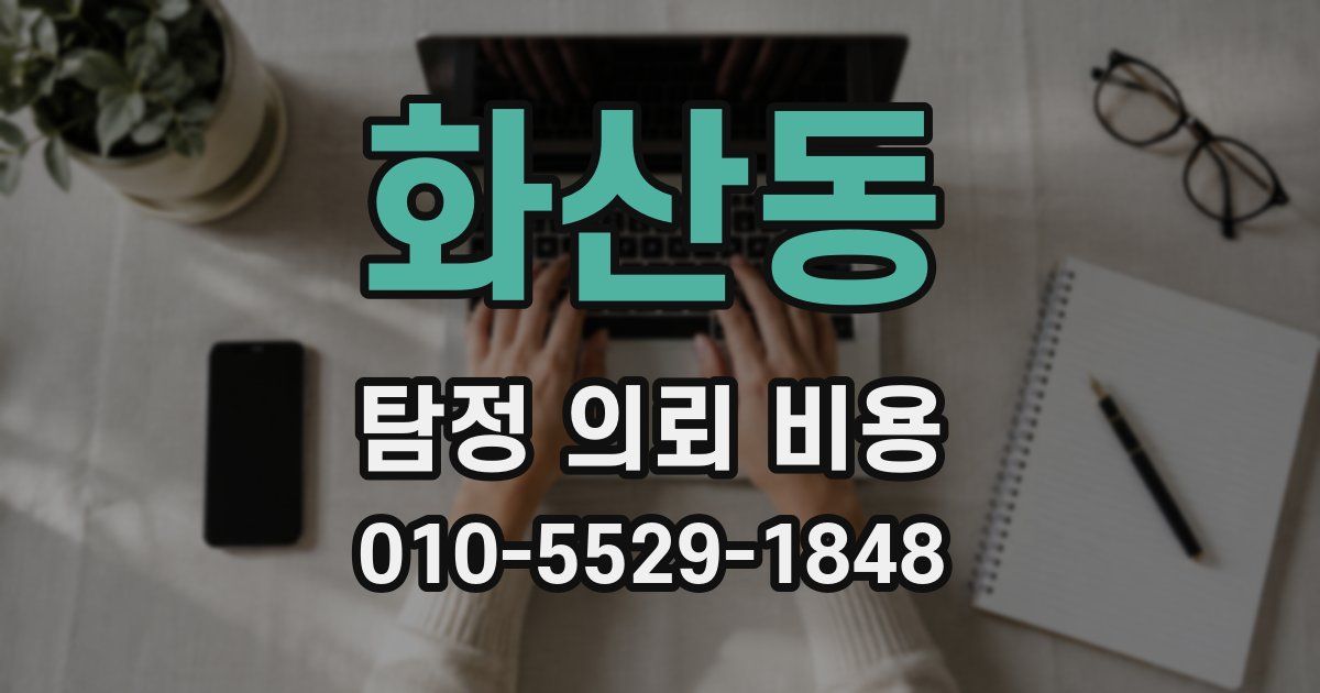 화산동 탐정 의뢰 비용