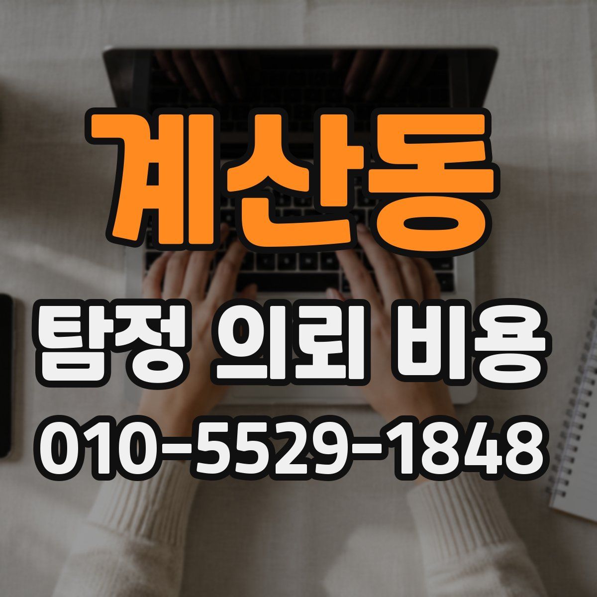 계산동 탐정 의뢰 비용