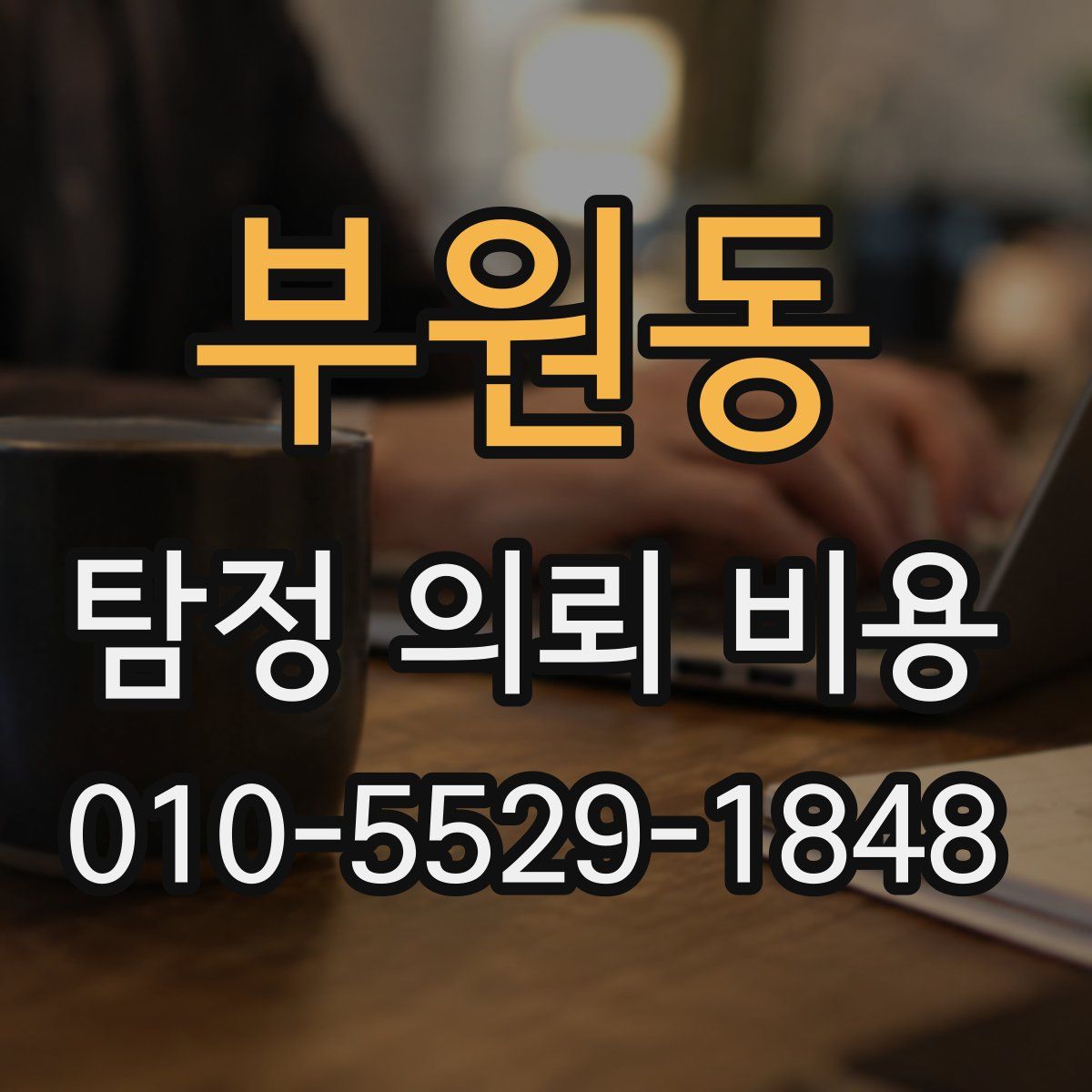 부원동 탐정 의뢰 비용