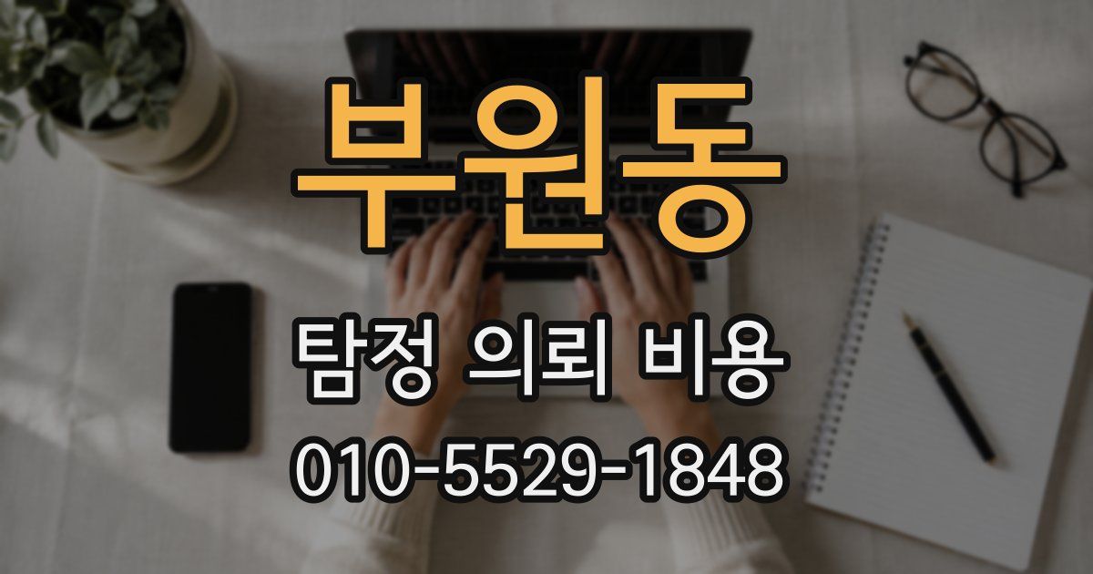 부원동 탐정 의뢰 비용