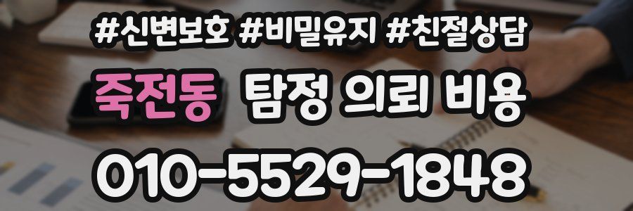 죽전동 탐정 의뢰 비용