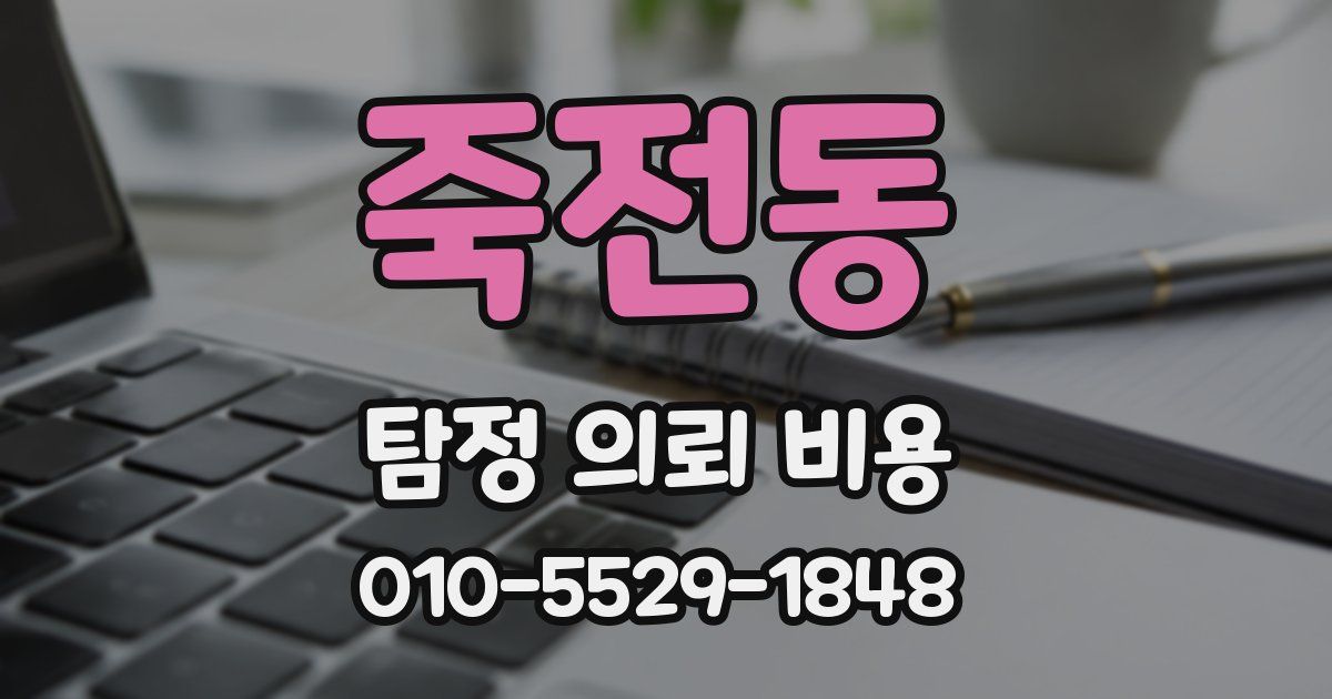죽전동 탐정 의뢰 비용