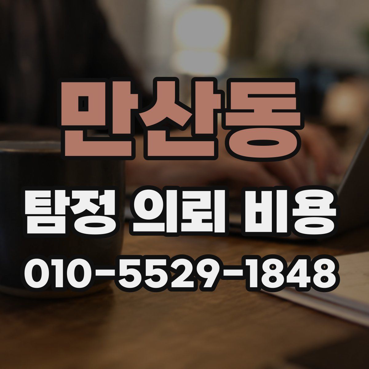 만산동 탐정 의뢰 비용
