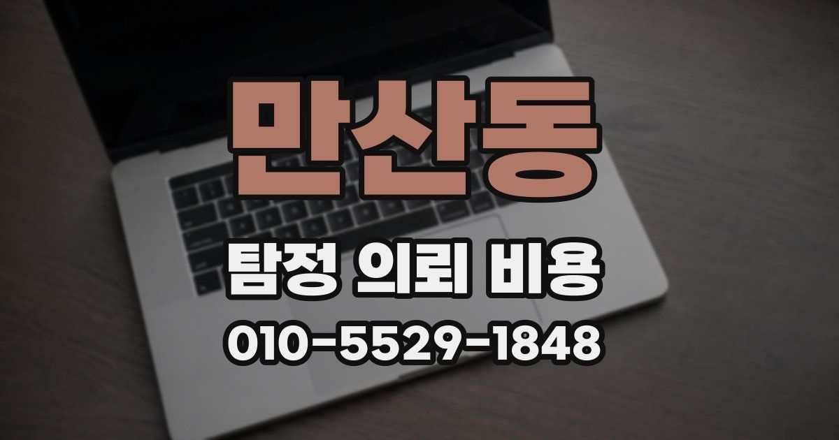 만산동 탐정 의뢰 비용