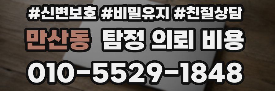 만산동 탐정 의뢰 비용