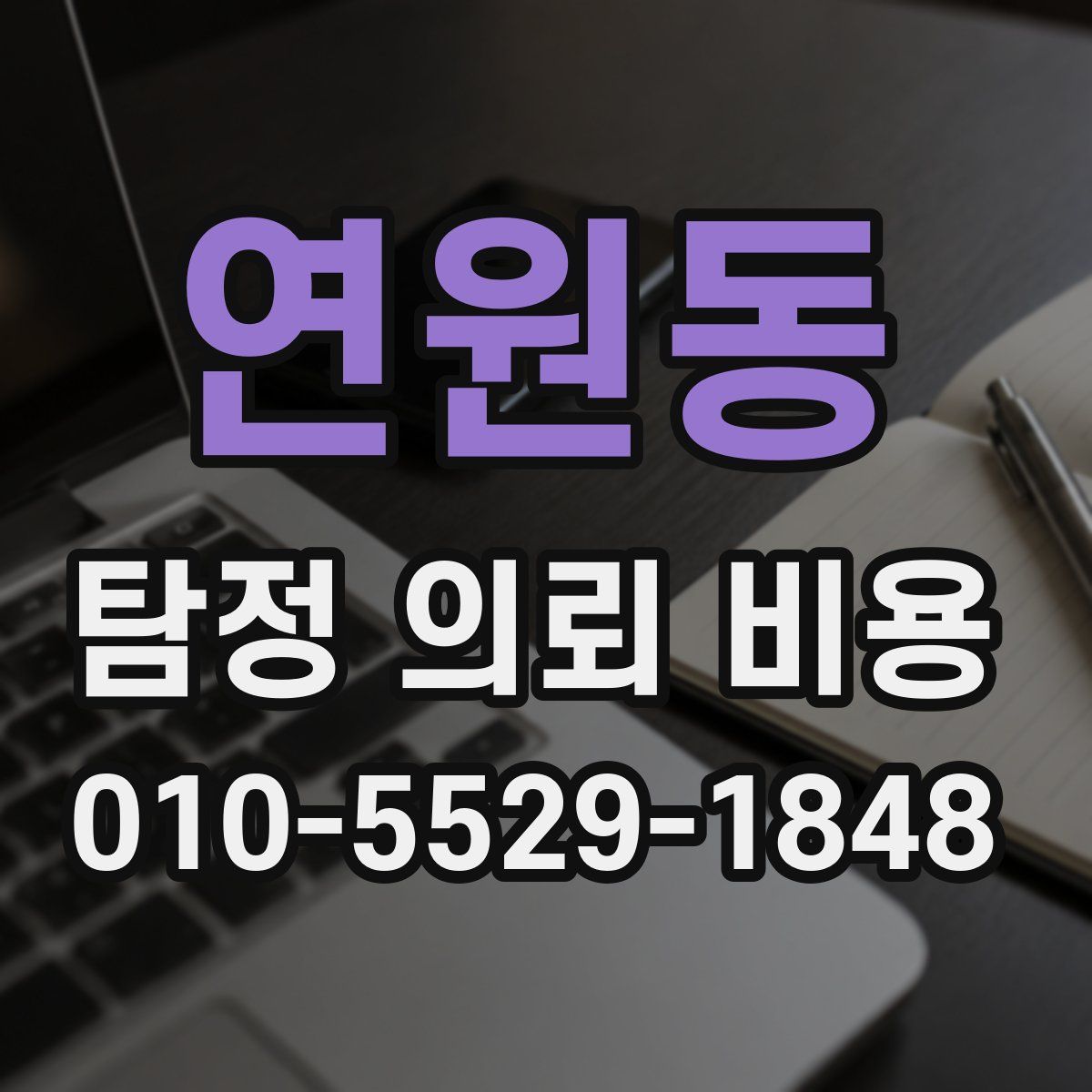 연원동 탐정 의뢰 비용