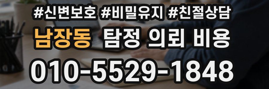 남장동 탐정 의뢰 비용