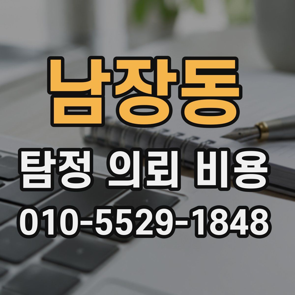 남장동 탐정 의뢰 비용