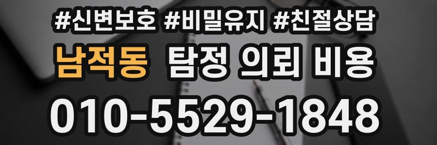 남적동 탐정 의뢰 비용